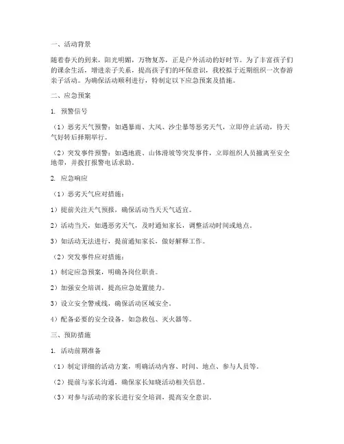 春游亲子活动应急预案及措施