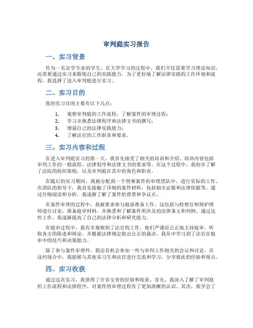 审判庭实习报告