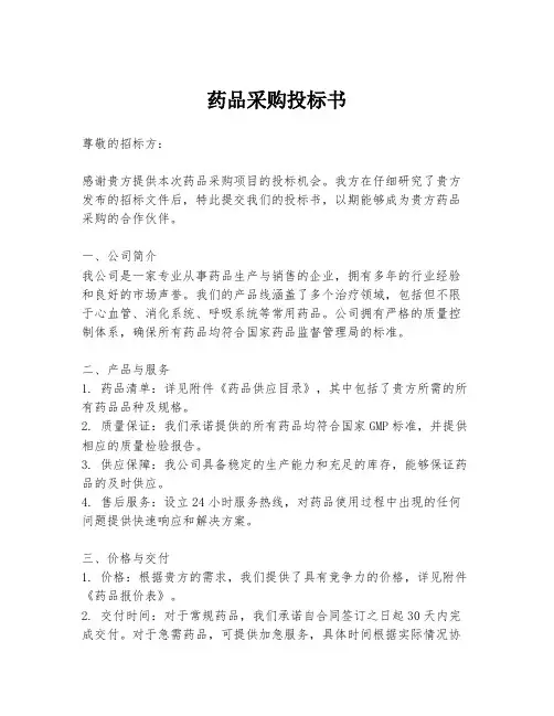 药品采购投标书