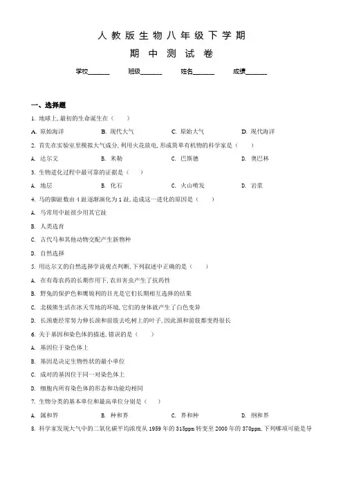 最新人教版八年级下册生物《期中测试卷》及答案解析