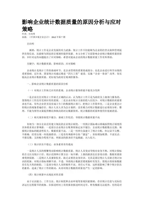 影响企业统计数据质量的原因分析与应对策略    