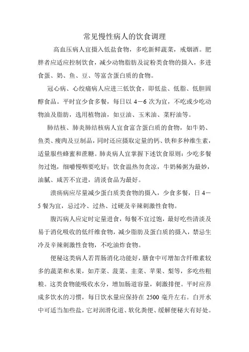 常见慢性病人的饮食调理