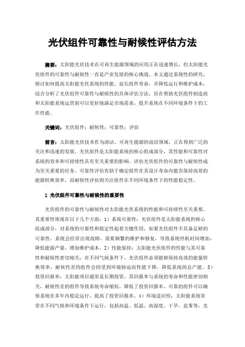 光伏组件可靠性与耐候性评估方法