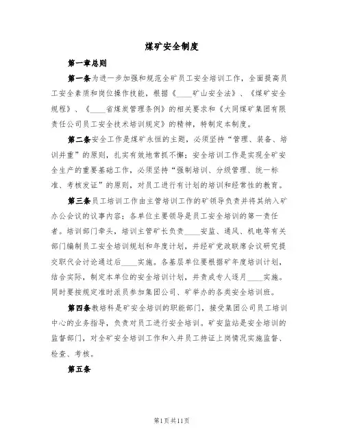 煤矿安全制度(5篇)