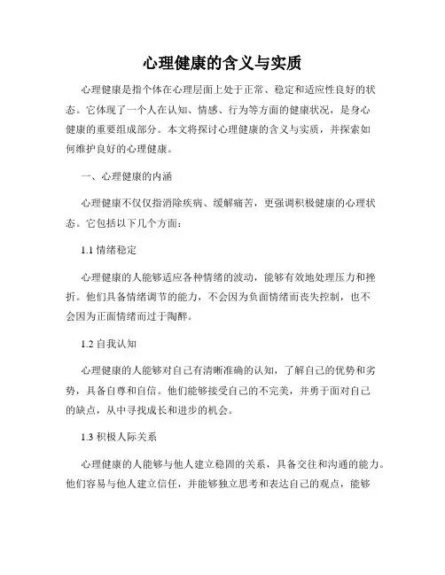 心理健康的含义与实质
