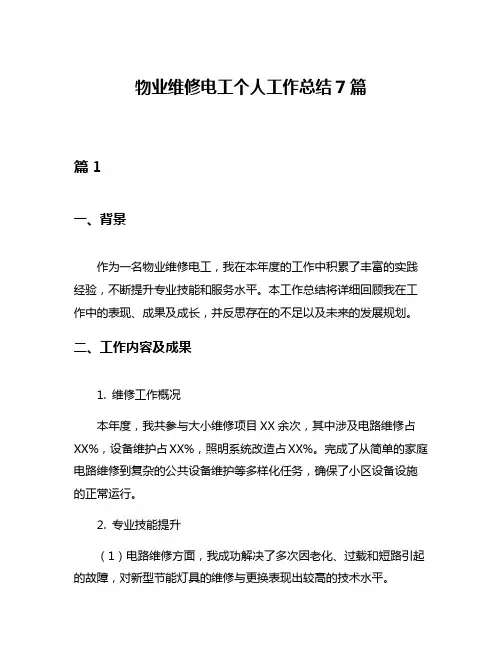 物业维修电工个人工作总结7篇