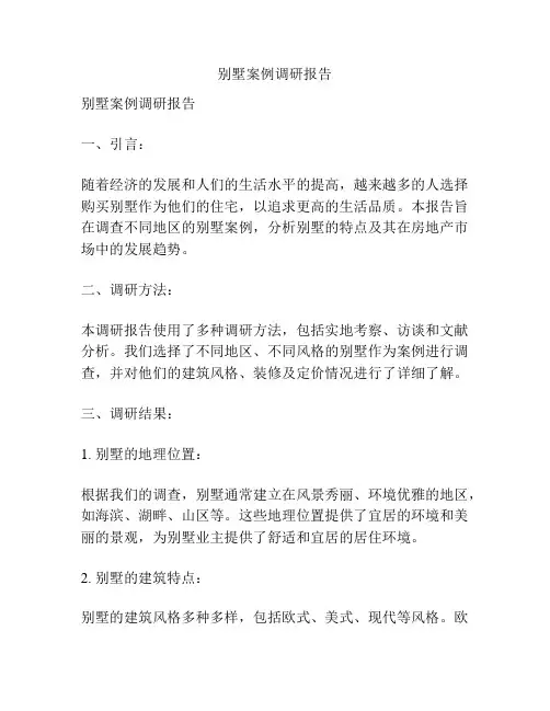 别墅案例调研报告