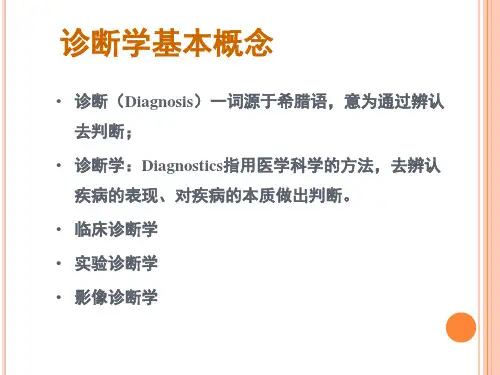 诊断总论PPT精选课件