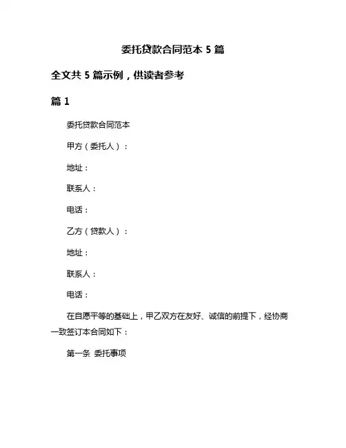 委托贷款合同范本5篇