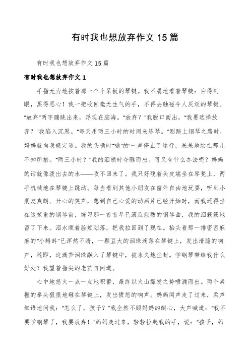 有时我也想放弃作文15篇