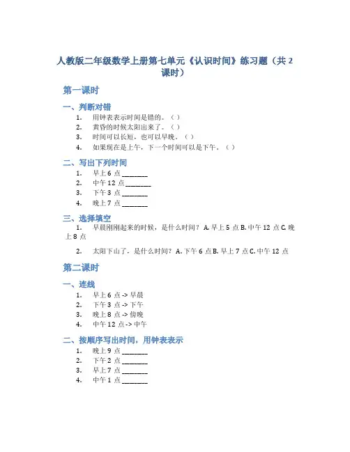 人教版二年级数学上册第七单元《认识时间》练习题(共2课时)
