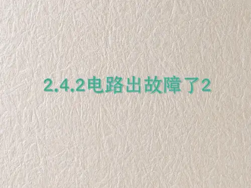 教科版四年级科学下册2-4-2电路出故障了2 教学课件