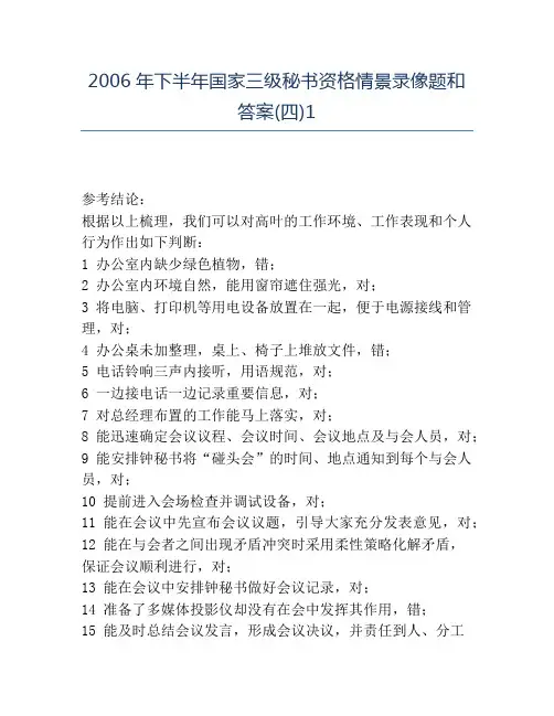 精品2006年下半年国家三级秘书资格情景录像题和答案(四)1