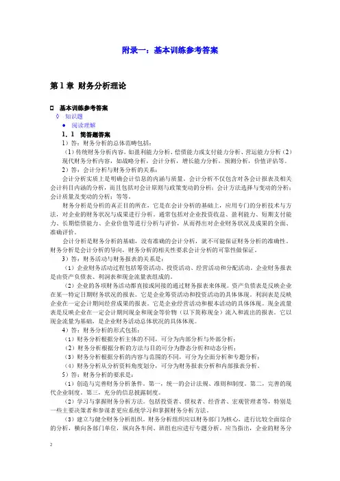 (财务分析)财务分析(第四版)课后习题答案