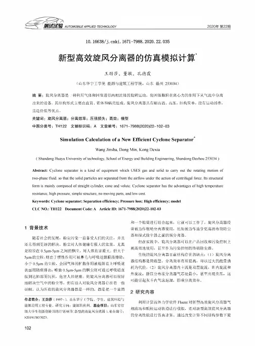 新型高效旋风分离器的仿真模拟计算