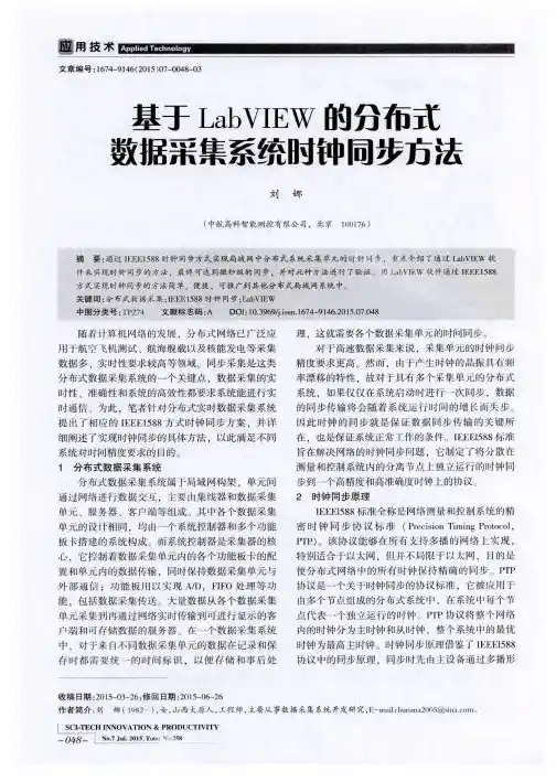 基于LabVIEW的分布式数据采集系统时钟同步方法