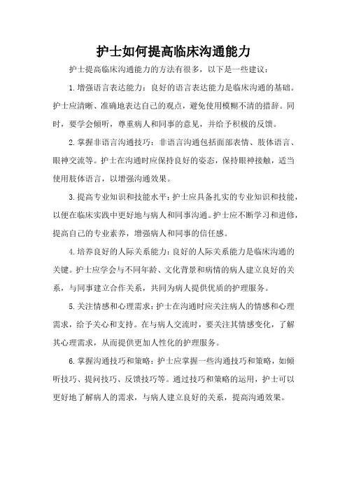 护士如何提高临床沟通能力