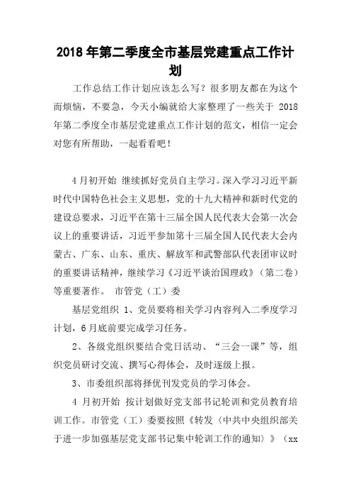 2018年第二季度全市基层党建重点工作计划