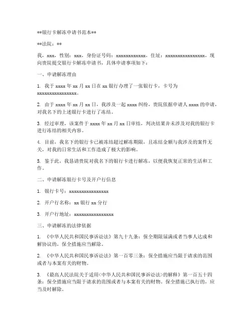 银行卡解冻申请书范本法院
