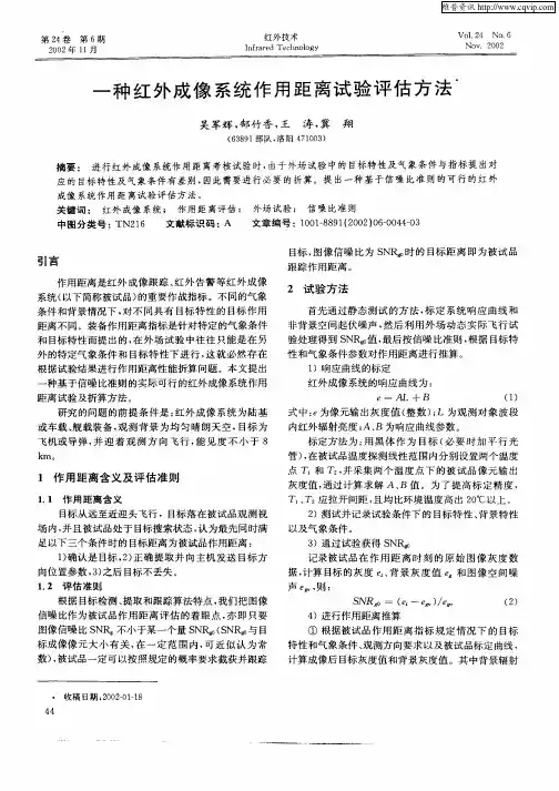 一种红外成像系统作用距离试验评估方法