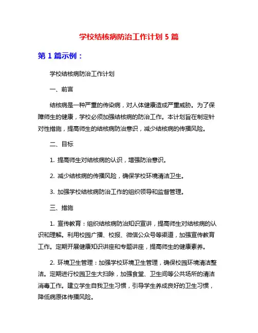 学校结核病防治工作计划5篇