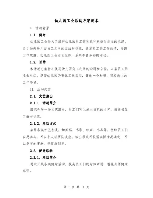 幼儿园工会活动方案范本(四篇)