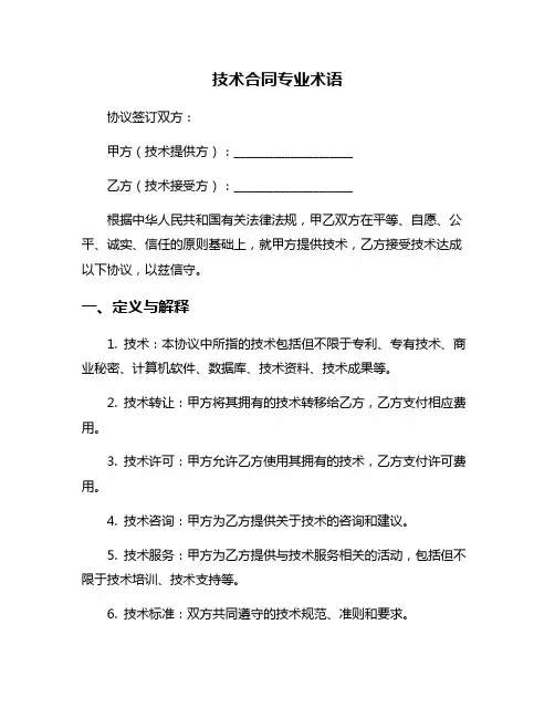 技术合同专业术语