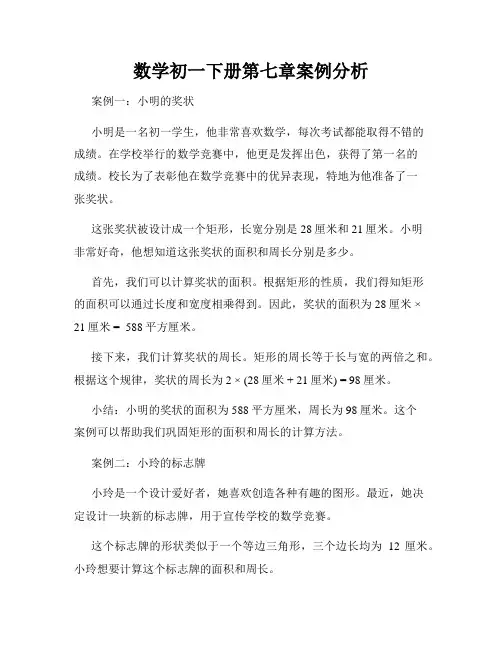数学初一下册第七章案例分析