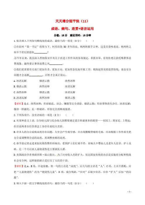 高考语文二轮复习 天天增分短平快(11)成语、病句、连贯+语言运用