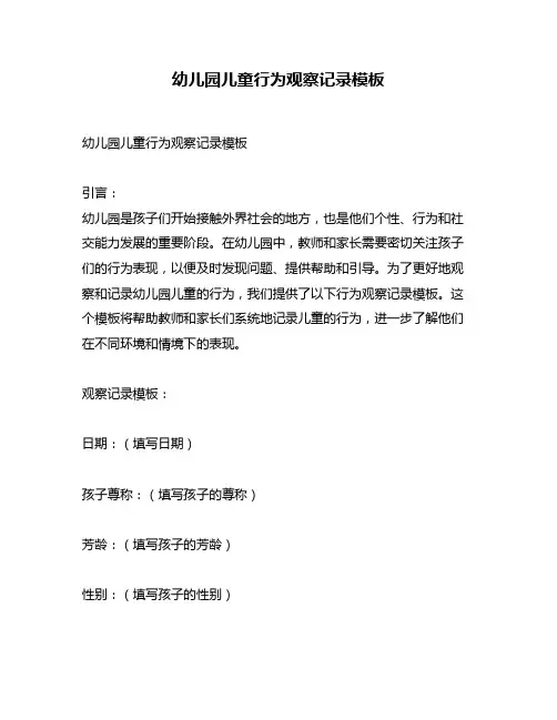 幼儿园儿童行为观察记录模板