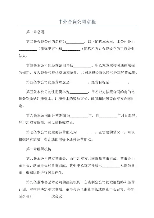 中外合资公司章程
