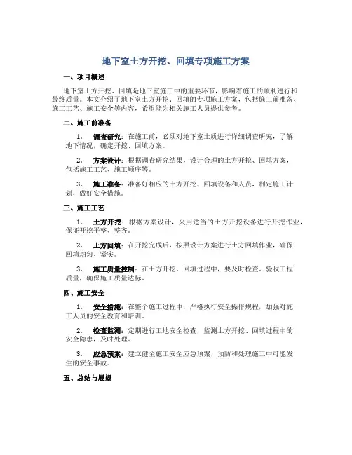 地下室土方开挖、回填专项施工方案