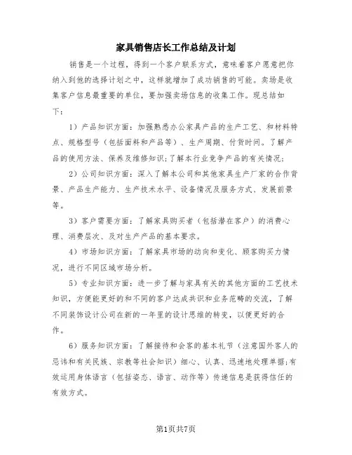家具销售店长工作总结及计划(4篇)
