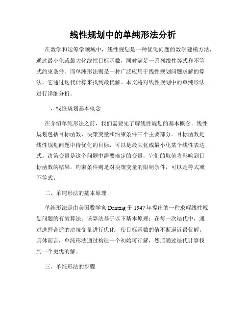 线性规划中的单纯形法分析