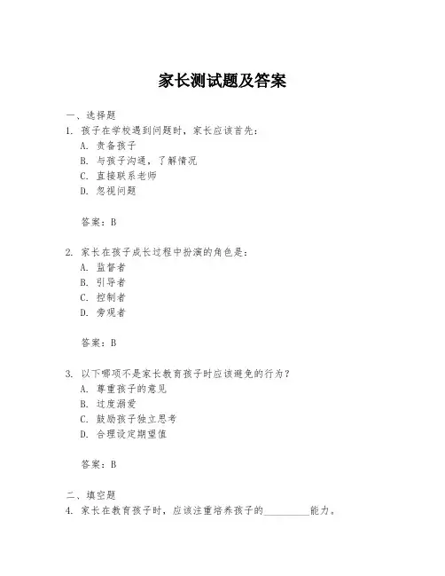 家长测试题及答案