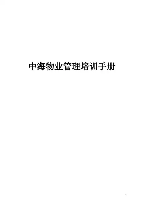 中海物业管理培训手册