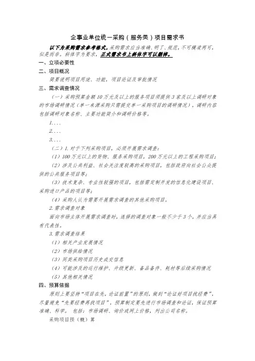 企事业单位统一采购(服务类)项目需求书