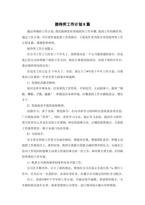 接待所工作计划6篇