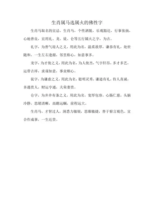 生肖属马选属火的佛性字