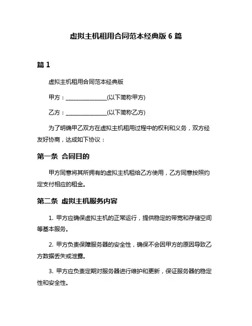 虚拟主机租用合同范本经典版6篇