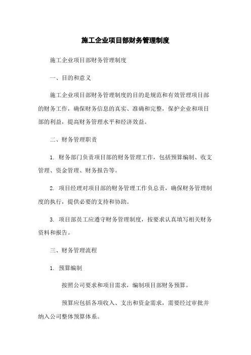 施工企业项目部财务管理制度