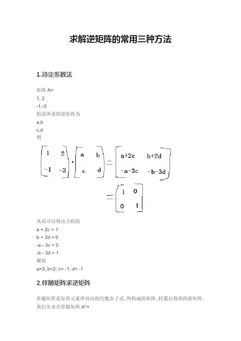 求解逆矩阵的常用三种方法