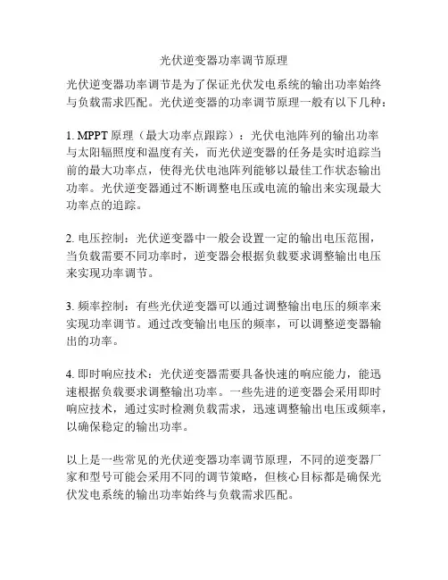 光伏逆变器功率调节原理