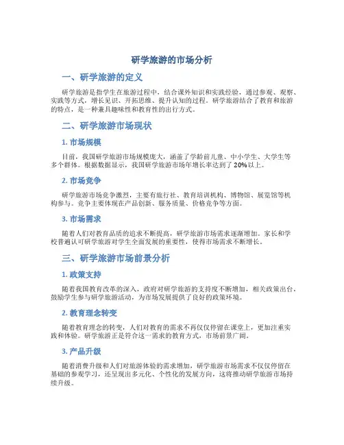 研学旅游的市场分析