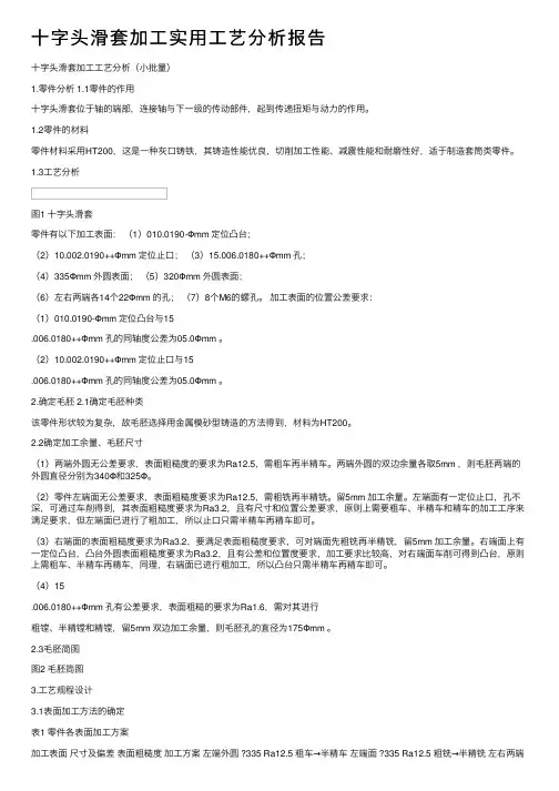 十字头滑套加工实用工艺分析报告