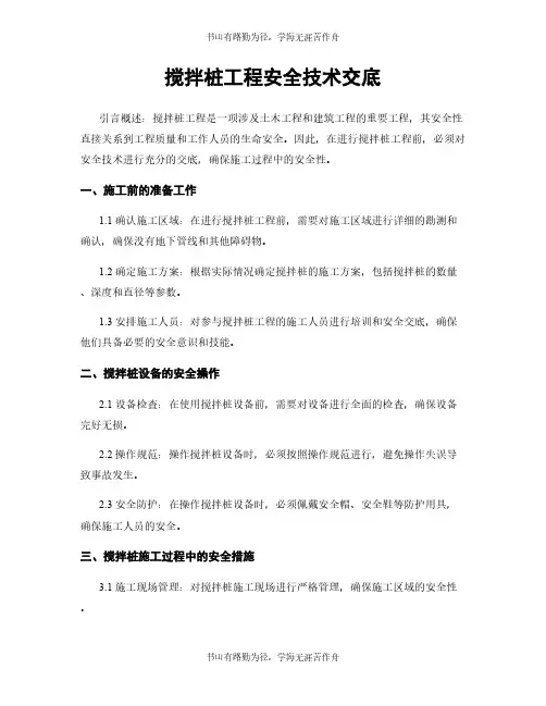 搅拌桩工程安全技术交底
