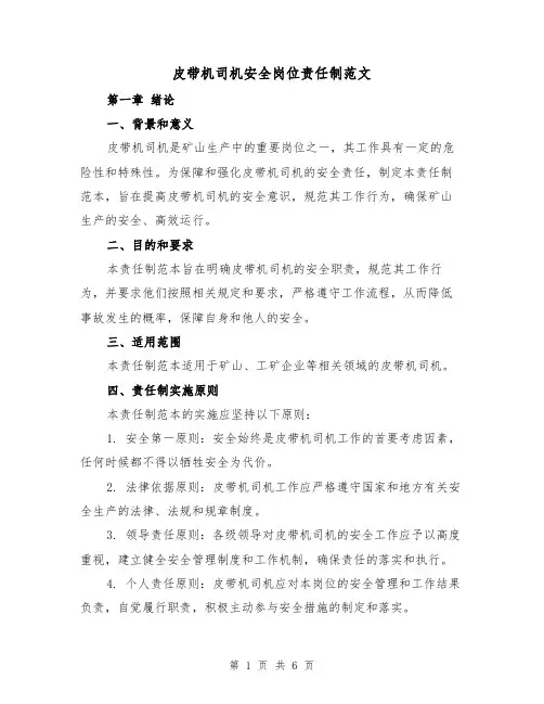 皮带机司机安全岗位责任制范文（三篇）