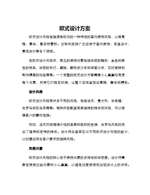 欧式设计方案