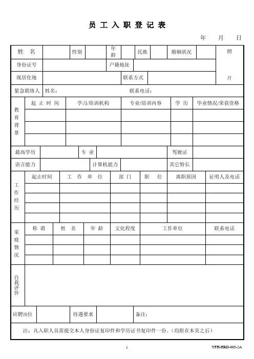 员工入职登记表
