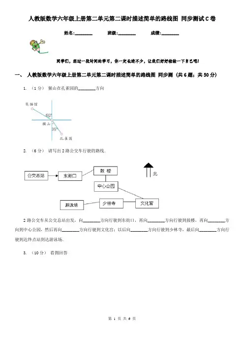 人教版数学六年级上册第二单元第二课时描述简单的路线图 同步测试C卷